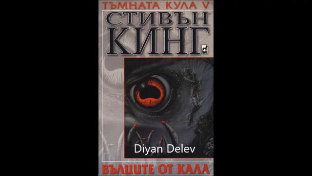 Стивън Кинг - серия Тъмната кула - книга 5 - Вълците от Кала - част 6/9 (Аудио книга) Фентъзи смотреть онлайн
