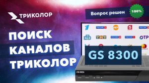 Как обновить список каналов Триколор на GS 8300, 8300N, 8300M - пошаговая инструкция.