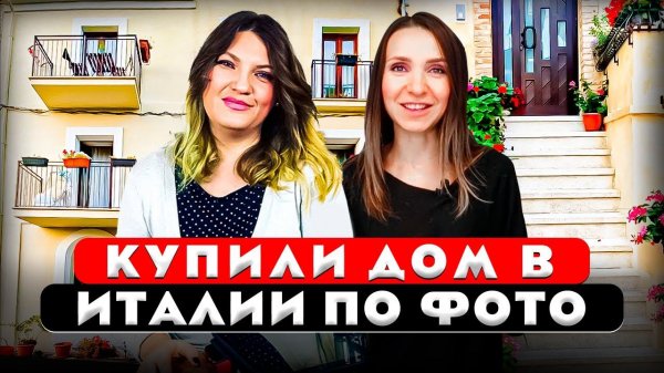 Купили дом в Италии по фото. Ремонт своими руками. Как живут другие. Рум тур 417.