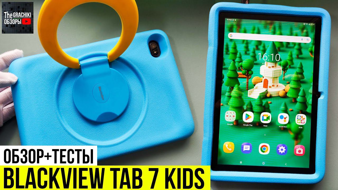Планшет Blackview Tab 7 Kids - ОБЗОР + ТЕСТЫ смотреть онлайн