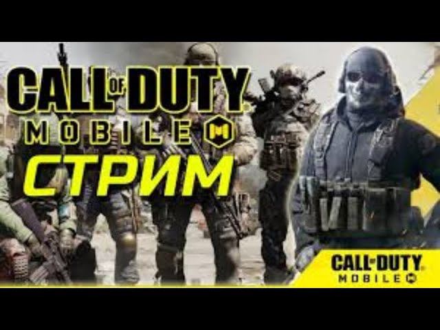 ПОИГРАЕМ С ВАМИ | STREAM CALL OF DUTY смотреть онлайн