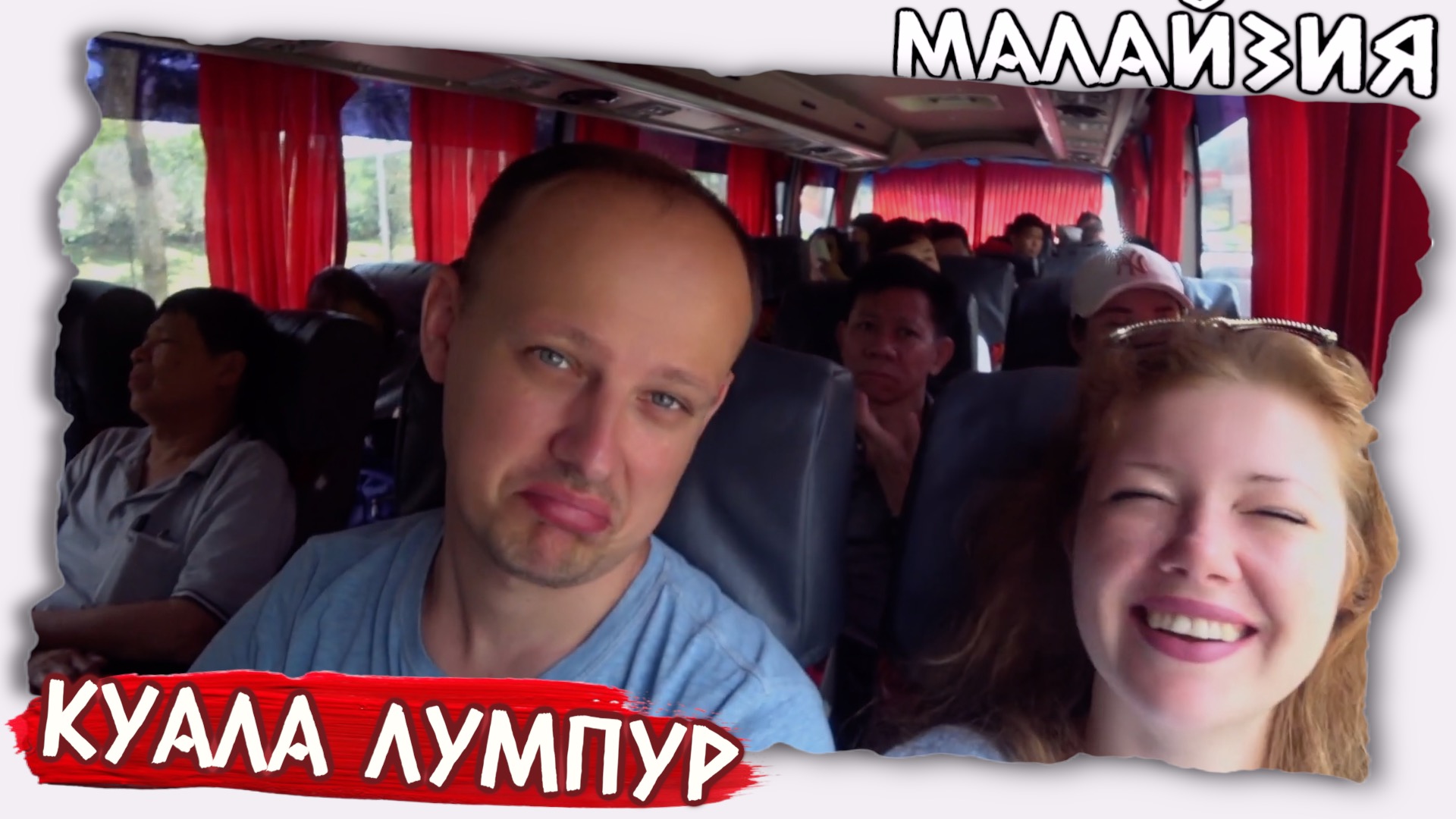 Самостоятельно в Малайзию