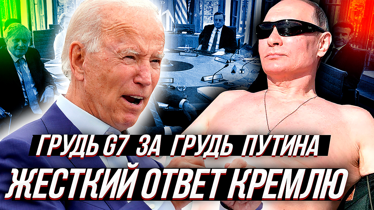 Лидеры стран G7 - ДАДУТ ЖЕСТКИЙ ОТВЕТ ПУТИНУ смотреть онлайн