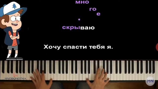 Песня гравити Фолз край загадок на пианино смотреть онлайн