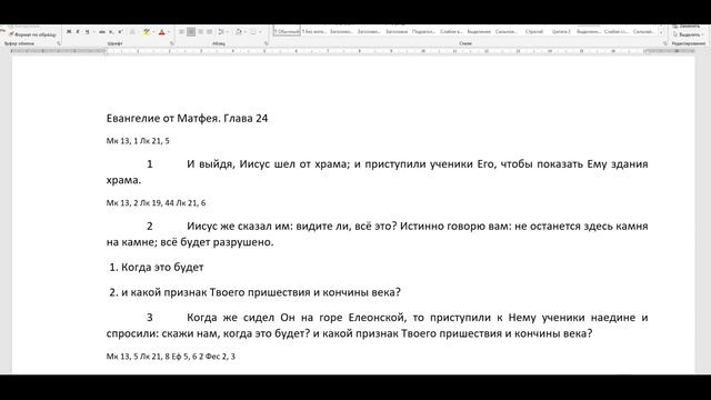 Сказка о кончины века и признак пришествия Христа. Евангелие от Матфея глава 24:3. смотреть онлайн