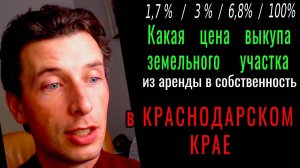 Цена выкупа земельного участка в КРАСНОДАРСКОМ КРАЕ и КРАСНОДАРЕ