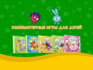 Компьюторный игры (Смешарики, 20 сек)