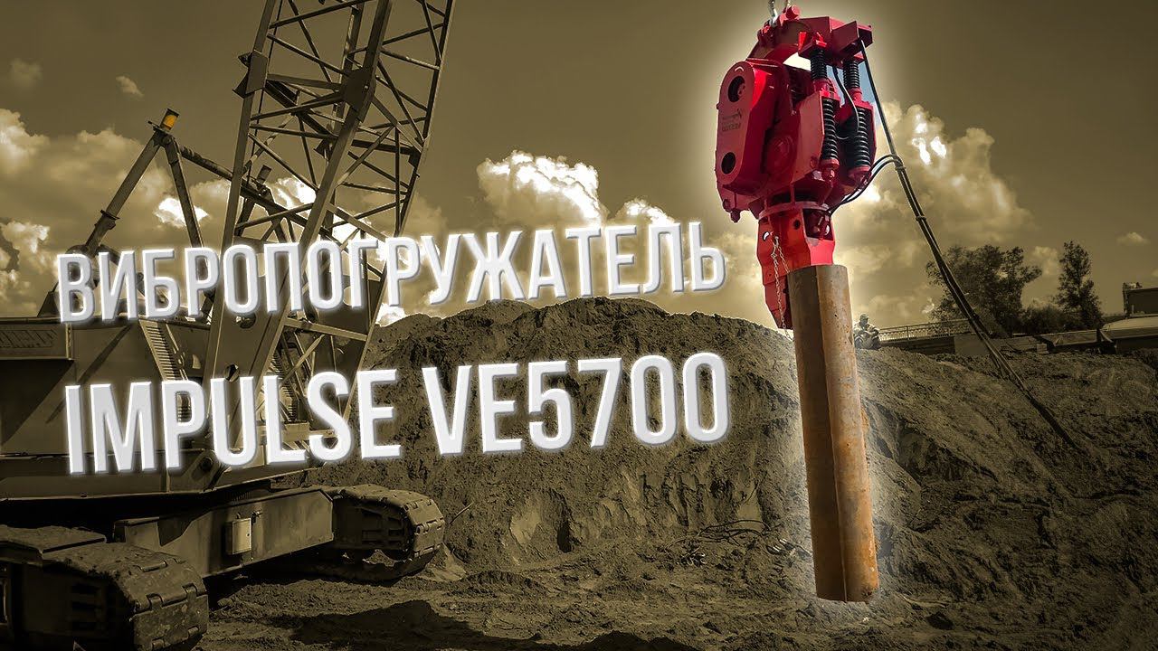 Почему стоит выбрать крановый вибропогружатель Impulse VE5700? смотреть онлайн
