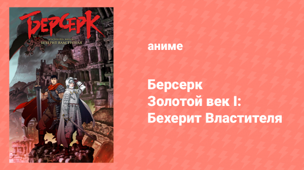 Берсерк: Золотой век 1 серия «Бехелит властителя» (аниме-сериал, 2012)