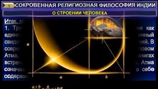 (1) СОКРОВЕННАЯ РЕЛИГИОЗНАЯ ФИЛОСОФИЯ ИНДИИ-О строении человека (2 гл) - лекции Мохини ЧАТЕРДЖИ смотреть онлайн