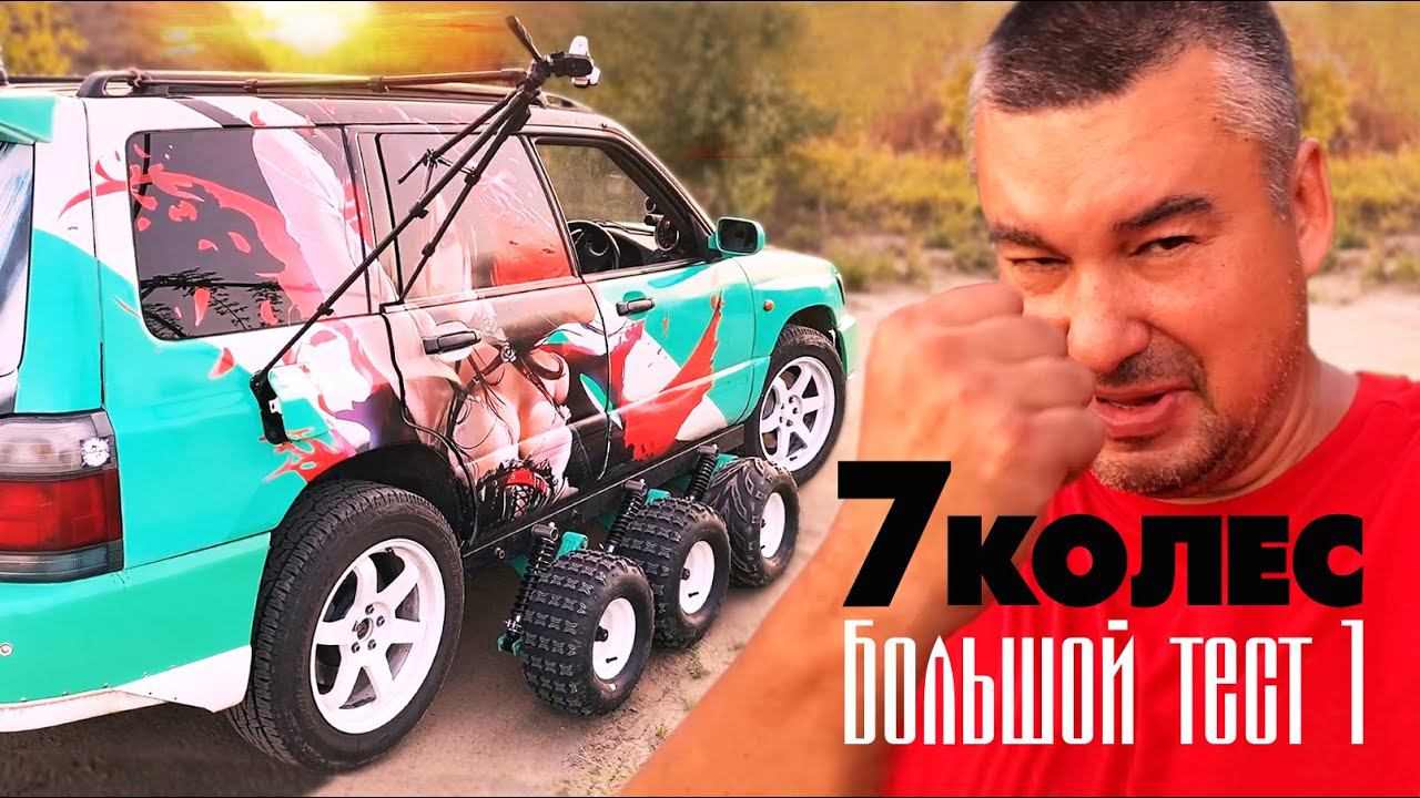 7 колес на Субару тест на скорости смотреть онлайн