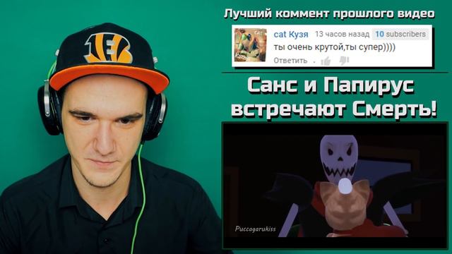 Санс и Папирус встречают Смерть! - Undertale (Underfell) | РЕАКЦИЯ смотреть онлайн