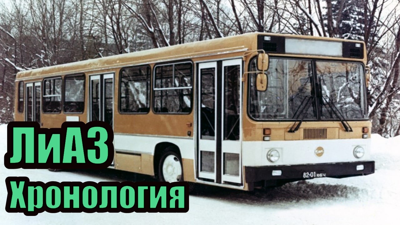 Хронология моделей автобусов ЛиАЗ (ЗиЛ). Серийные и опытные автобусы смотреть онлайн