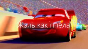 🔥ПОРХАЙ КАК БАБОЧКА, ЖАЛЬ КАК ПЧЕЛА🐝 | Тачки 1 Эдит