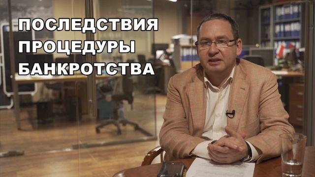 5 мифов о банкротстве | Разоблачает Адвокатсткое бюро Юшин и партнеры смотреть онлайн