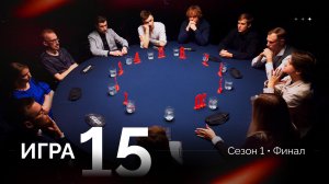 15 игра. Лига «7+3». Финал. 1 сезон