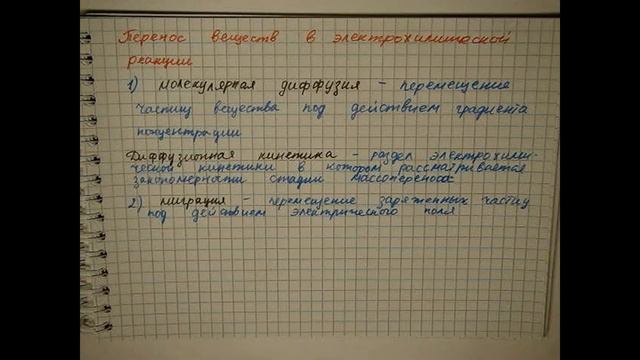 Лекция 120 Перенос вещества в электрохимической реакции смотреть онлайн