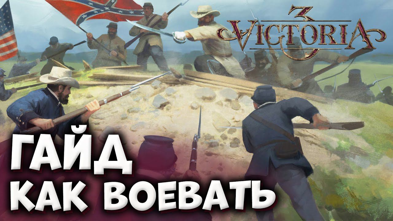 КАК ВОЕВАТЬ | Гайды по Victoria 3 смотреть онлайн