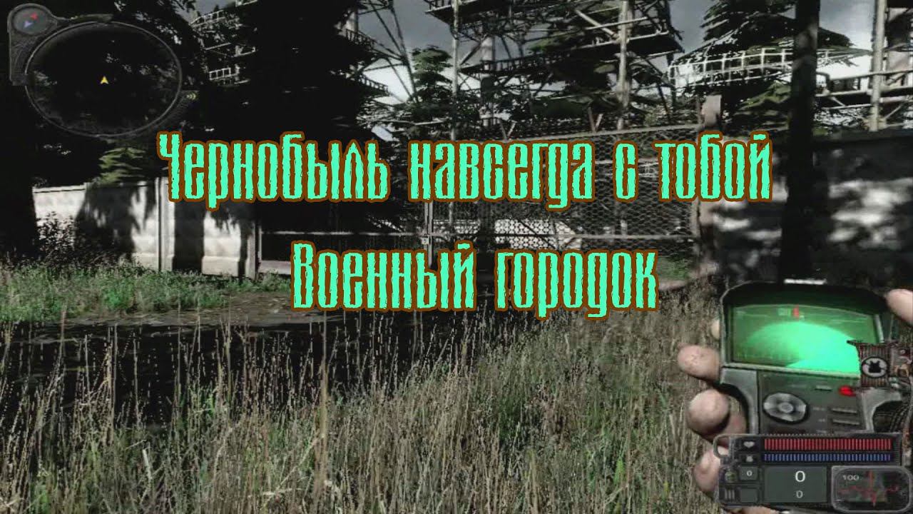 S.T.A.L.K.E.R. CryEngine 2 Чернобыль навсегда с тобой. Военный городок. смотреть онлайн