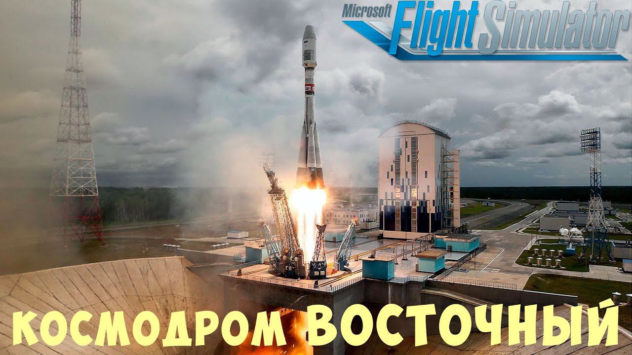 MFS: КОСМОДРОМ ВОСТОЧНЫЙ