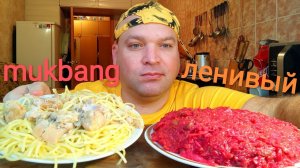 МУКБАНГ ВИНЕГРЕТ ленивый/ОБЖОР спагетти с тушëнкой