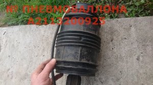 Mercedes W211 wagon замена пневмобаллона (пневмоподушки) своими руками.