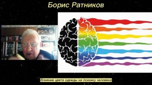 Борис Ратников. Влияние цвета одежды на психику человека