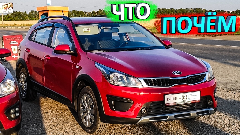 Покупка нового KIA RIO X-Line 2020 ? что почём смотреть онлайн
