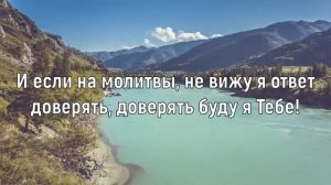 Наталья Доценко - Доверять Тебе