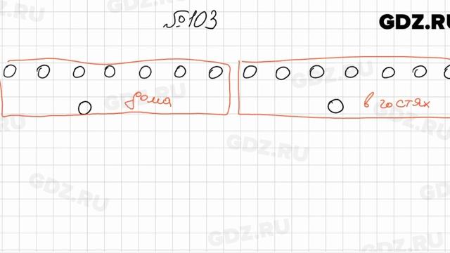№ 103 - Математика 6 класс Мерзляк