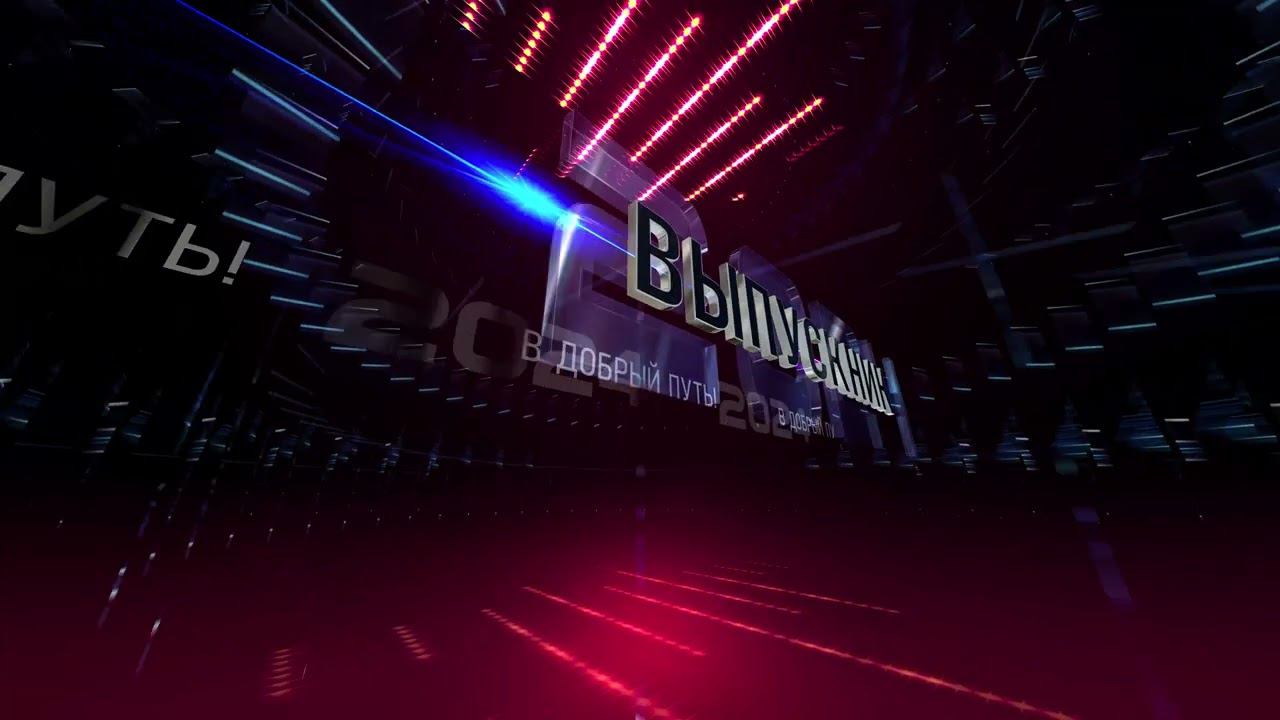 Видеозаставка "Выпускник 2024" /4 К/