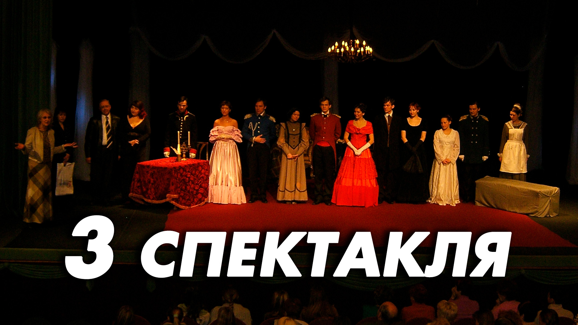 3 спектакля