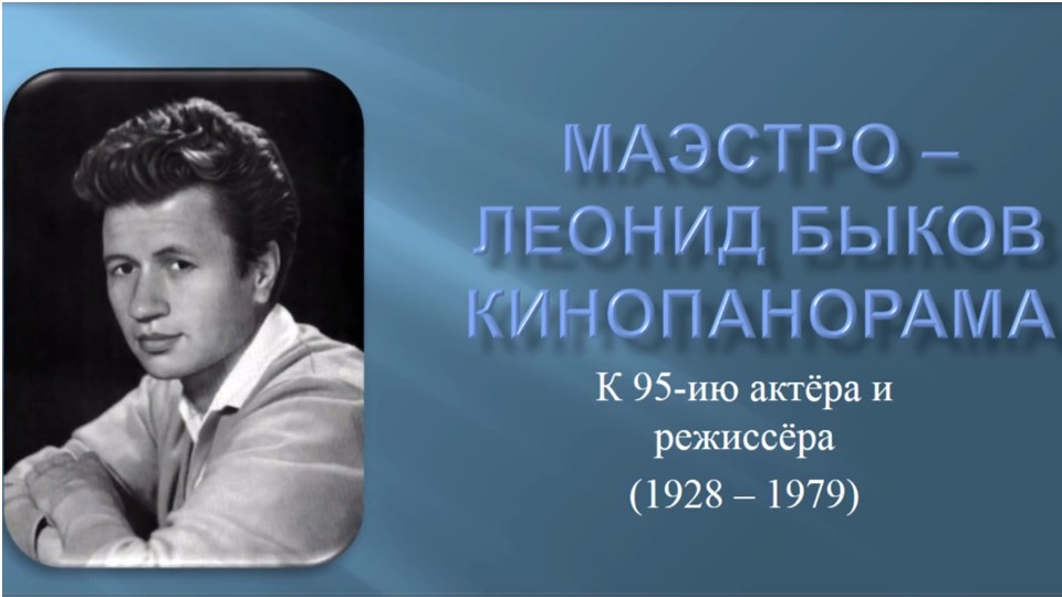 Маэстро. Леонид Быков. Кинопанорама смотреть онлайн