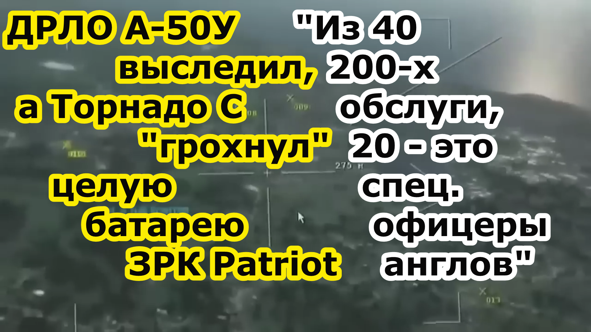 Ино СМИ: Самолет ДРЛО а-50 ЗАСЁК, БПЛА Орион ОТСЛЕДИЛ , А РСЗО Торнадо С ГРОХНУЛ батарею ЗРК Patriot смотреть онлайн