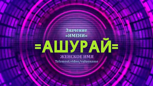 Значение имени Ашурай - Тайна имени смотреть онлайн