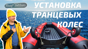 Установка транцевых колес на REEF TRITON 390