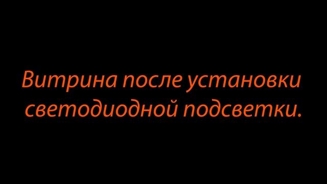Пример работы светодиодная подсветка витрин. смотреть онлайн