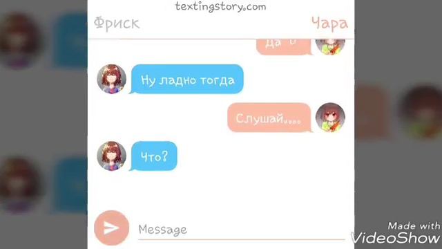 Переписка Фриск и Чары смотреть онлайн