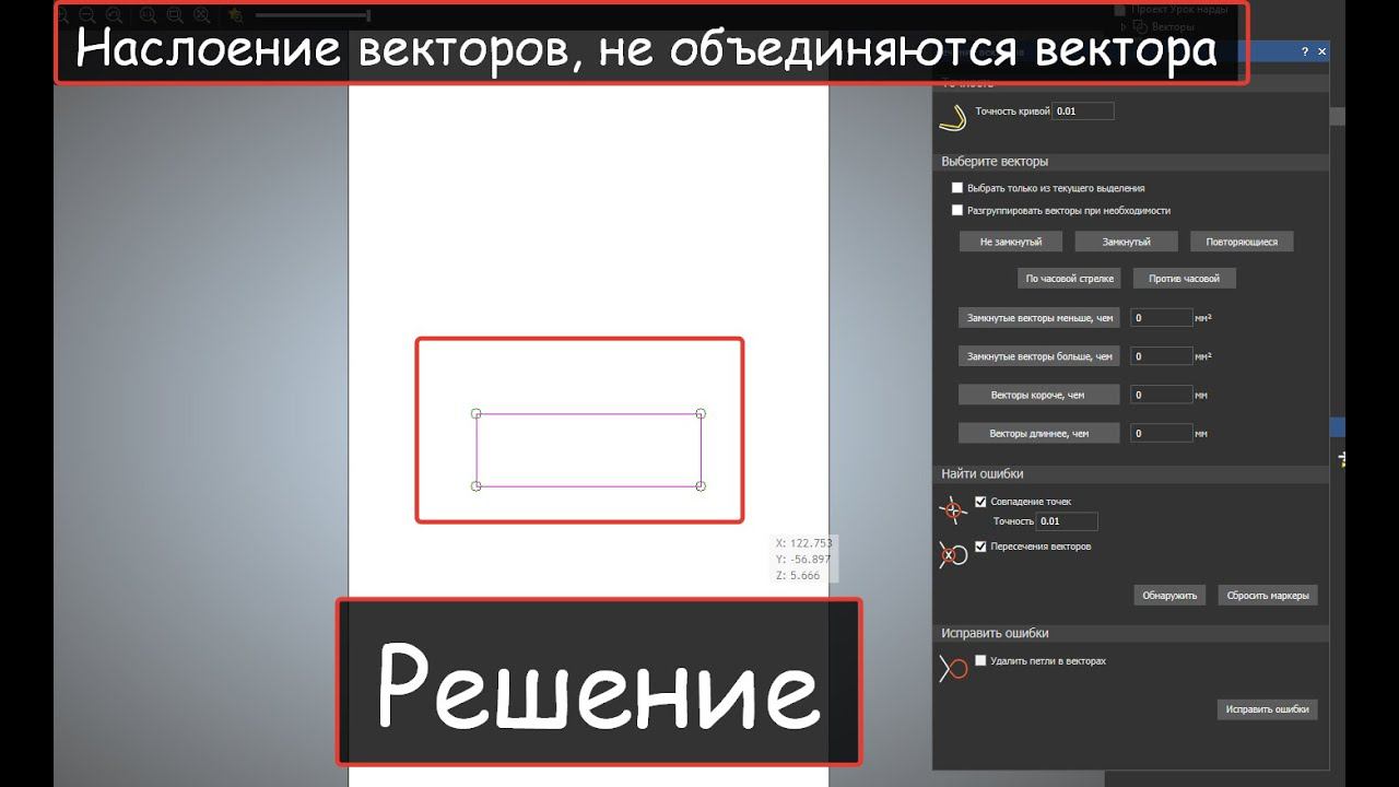 Не объединяются вектора/Наслоение векторов/Решение/ ArtCam 2018 смотреть онлайн