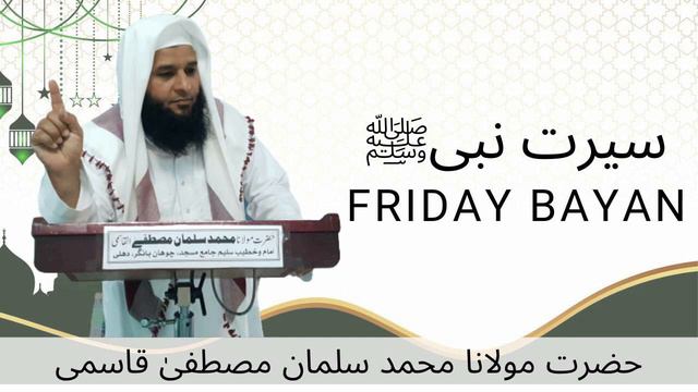 Seerat E Nabwi part 22 | Friday Bayan 2- 4 -21 | Maulana Salman Mustafa Bhawanpuri смотреть онлайн