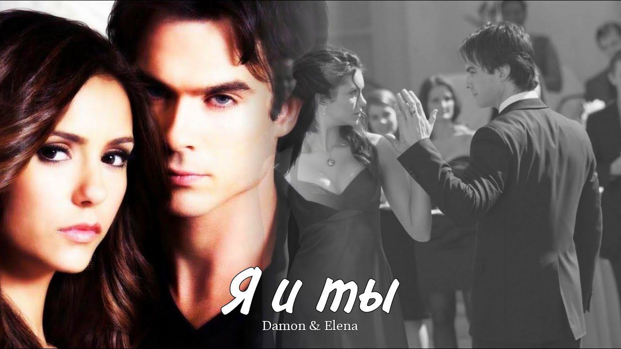 Damon & Elena || Деймон и Елена - Я и ты (HD!) смотреть онлайн