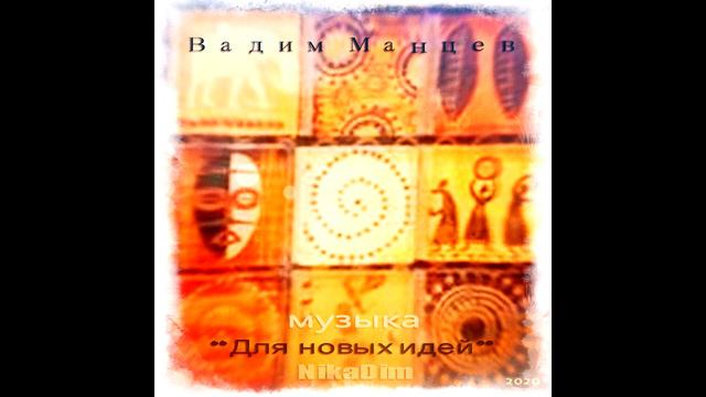 18. Может быть. Альбом инструментальной музыки. May be. Аlbum instrumental music. смотреть онлайн