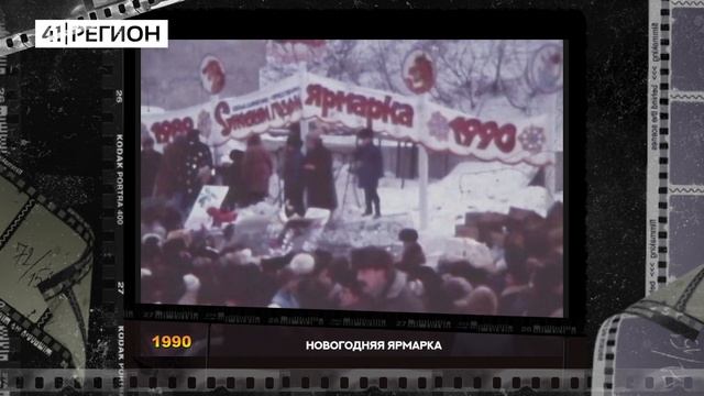 ЧЕРНО-БЕЛАЯ КАМЧАТКА. Новогодняя ярмарка, 1990 год смотреть онлайн