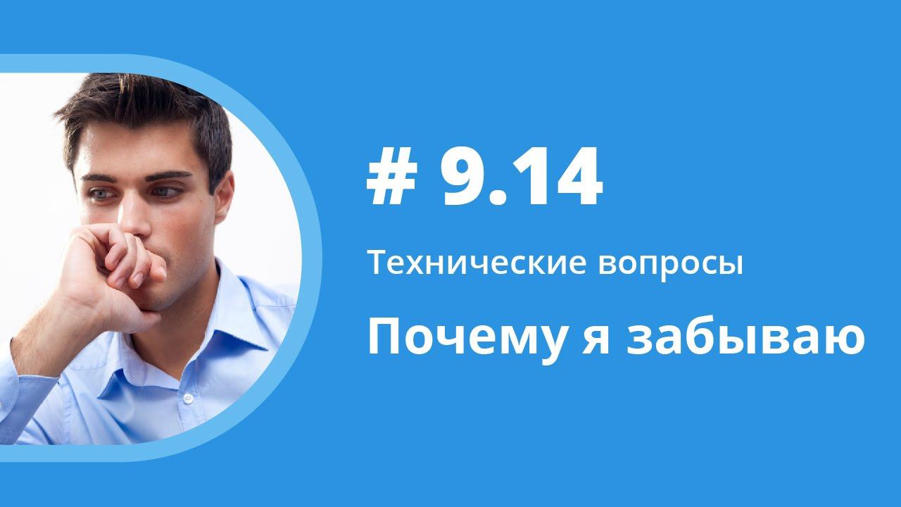 Почему я забываю. Технические вопросы. Елена Шипилова. смотреть онлайн