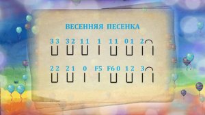 🎼ВЕСЕННЯЯ ПЕСЕНКА. Музыку и слова сочинили Науменковы Майя и Александр. СВИРЕЛЬ СМЕЛОВОЙ. КАРАОКЕ.