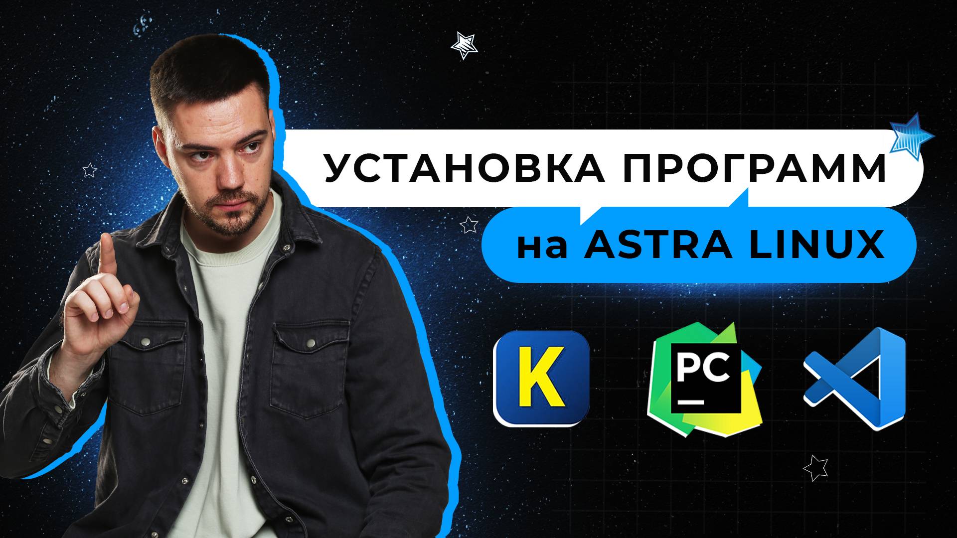 Установка КуМир, PyСharm и Visual Studio Code на OS Astra Linux смотреть онлайн