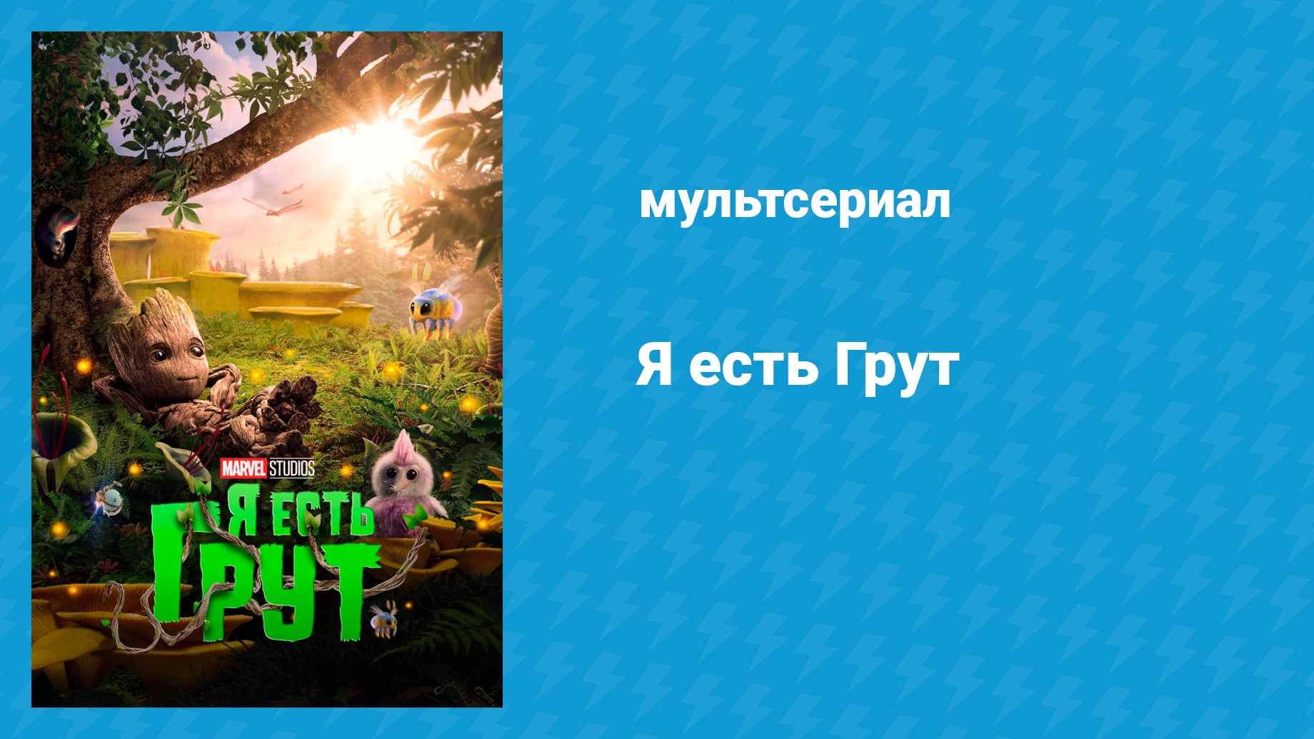 Я есть Грут 1 сезон 5 серия «Великая работа» (мультсериал, 2022)