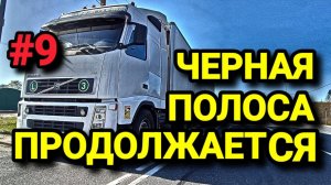 ЧЕРНАЯ ПОЛОСА ПРОДОЛЖАЕТСЯ. БЕЛАРУС ДАЛЬНОБОЙ #9