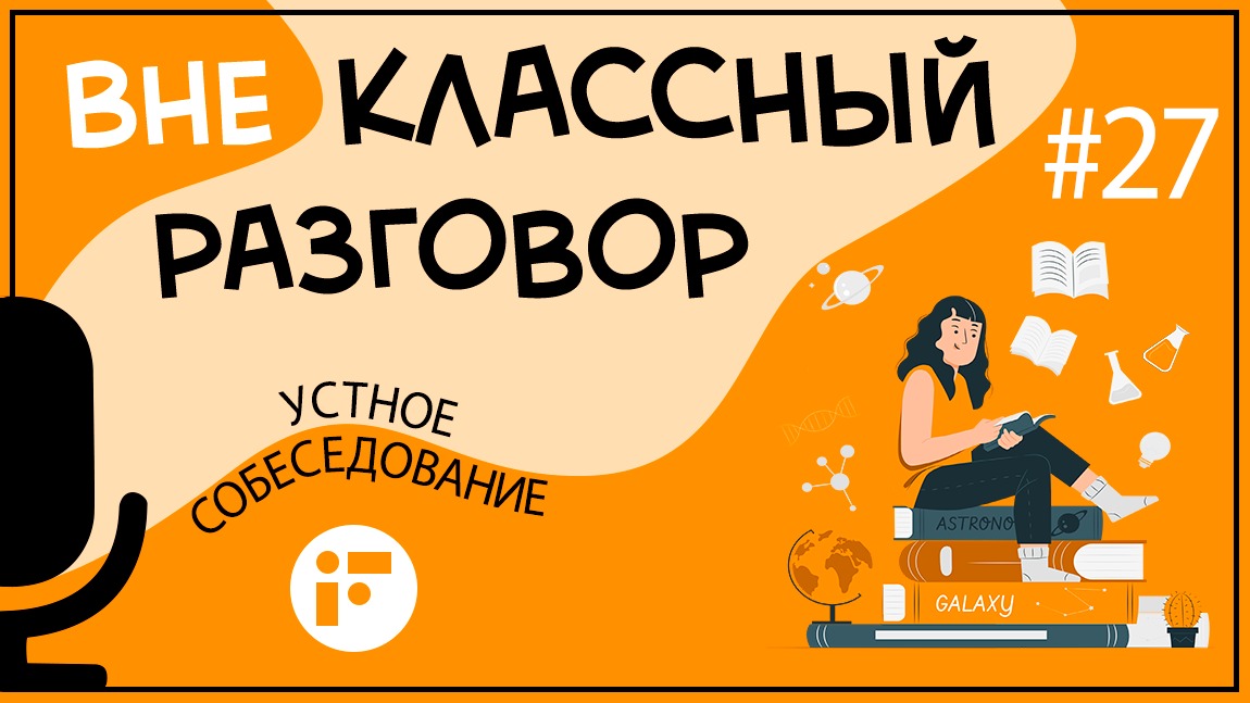 Устное собеседование по русскому языку