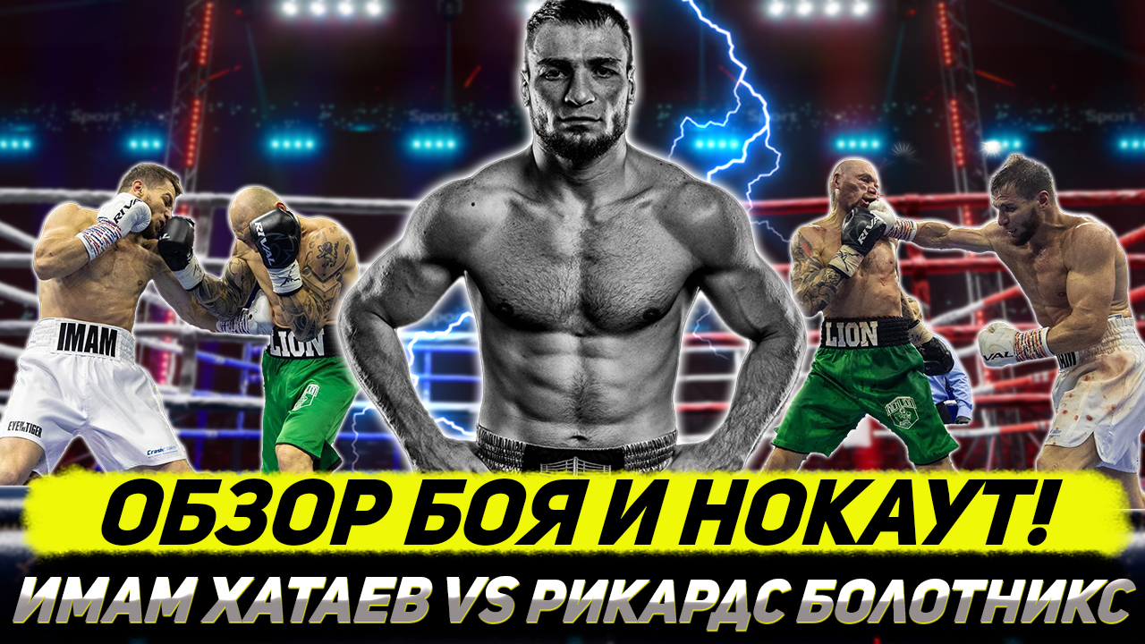 Обзор боя и НОКАУТ! Имам Хатаев - Ричард Болотникс смотреть онлайн